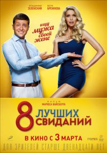 8 лучших свиданий 2016