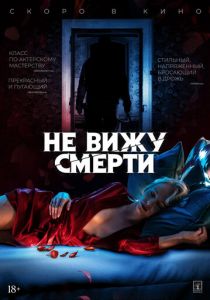 Не вижу смерти 2019