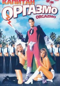 Капитан Оргазмо 1997