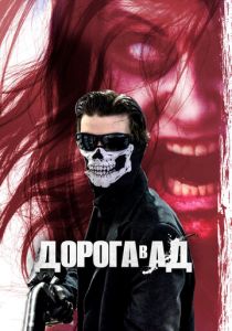 Дорога в ад 2018