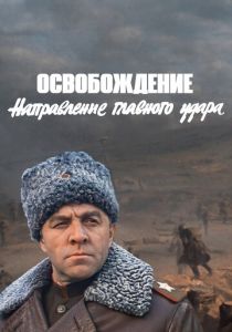 Освобождение: Направление главного удара 1970