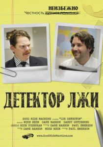 Детектор лжи 2011