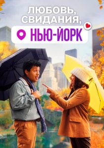 Любовь, свидания, Нью-Йорк 2020