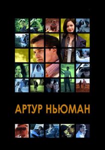 Артур Ньюман 2012