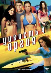 Дикость 4: Оргия 2010