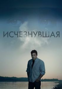 Исчезнувшая 2014