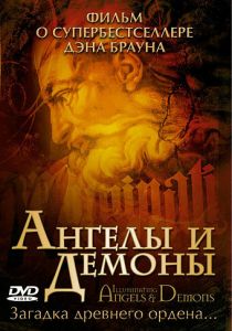 Ангелы и демоны: Иллюминаты 2005