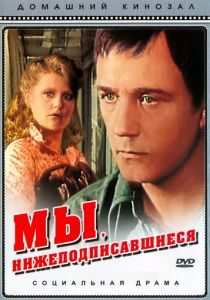 Мы, нижеподписавшиеся 1980