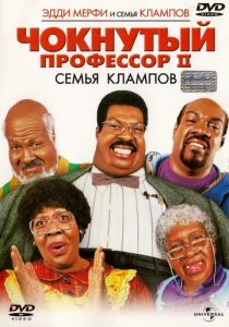 Чокнутый профессор 2: Семья Клампов 2000