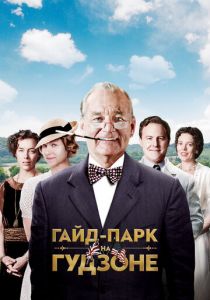 Гайд-Парк на Гудзоне 2012