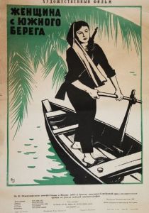 Женщина с Южного берега 1962
