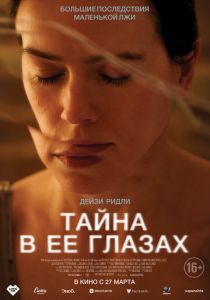 Тайна в её глазах 2024