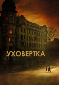 Уховёртка 2021