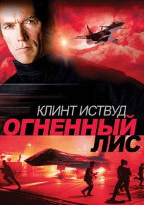 Огненный лис 1982
