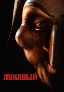 Лукавый 2023