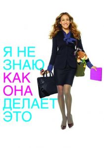 Я не знаю, как она делает это 2011