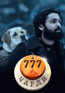 777 Чарли 2022