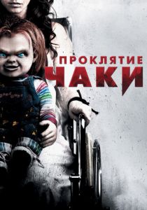 Проклятие Чаки 2013