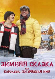 Зимняя сказка, или Королева, потерявшая имя 2015