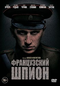 Французский шпион 2013