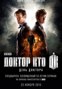 День Доктора 2013