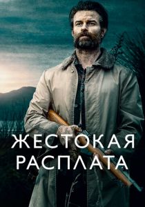 Жестокая расплата 2021
