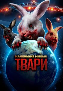 Маленькие милые твари 2017