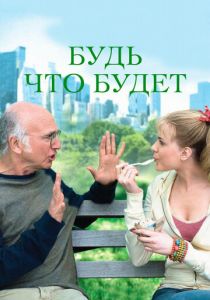 Будь что будет 2009