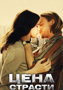 Цена страсти 2011