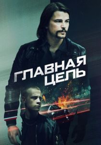 Главная цель 2019