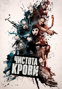 Чистота крови 2019