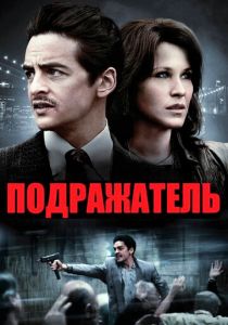Подражатель 2013
