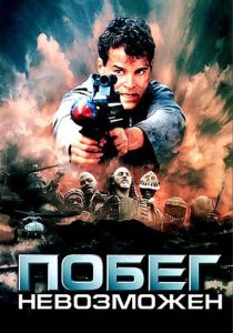 Побег невозможен 1994