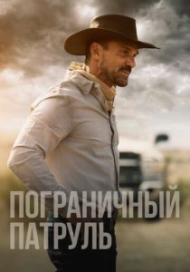 Пограничный патруль 2020