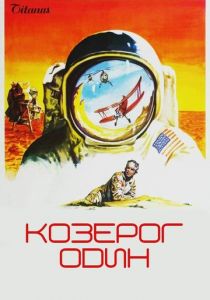 Козерог один 1977
