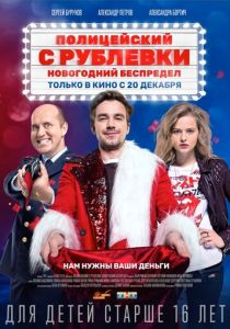 Полицейский с Рублевки. Новогодний беспредел 2018
