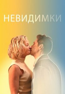 Невидимки 2024