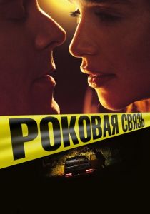 Роковая связь 2017
