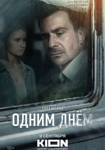 Одним днем 2022
