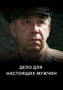 Дело для настоящих мужчин 1983