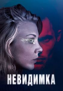 Невидимка 2017