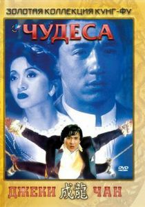 Чудеса 1989