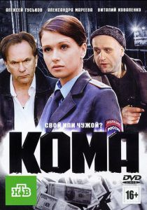 Кома 2012