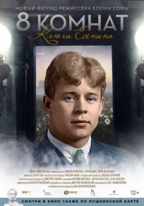 8 комнат. Ключи Есенина 2020