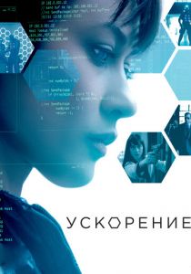 Ускорение 2015