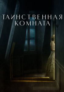 Таинственная комната 2020