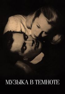 Музыка в темноте 1947