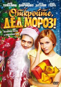 Откройте, Дед Мороз! 2007