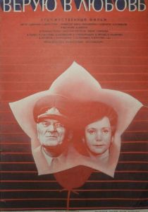 Верую в любовь 1986