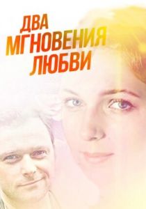 Два мгновения любви 2013